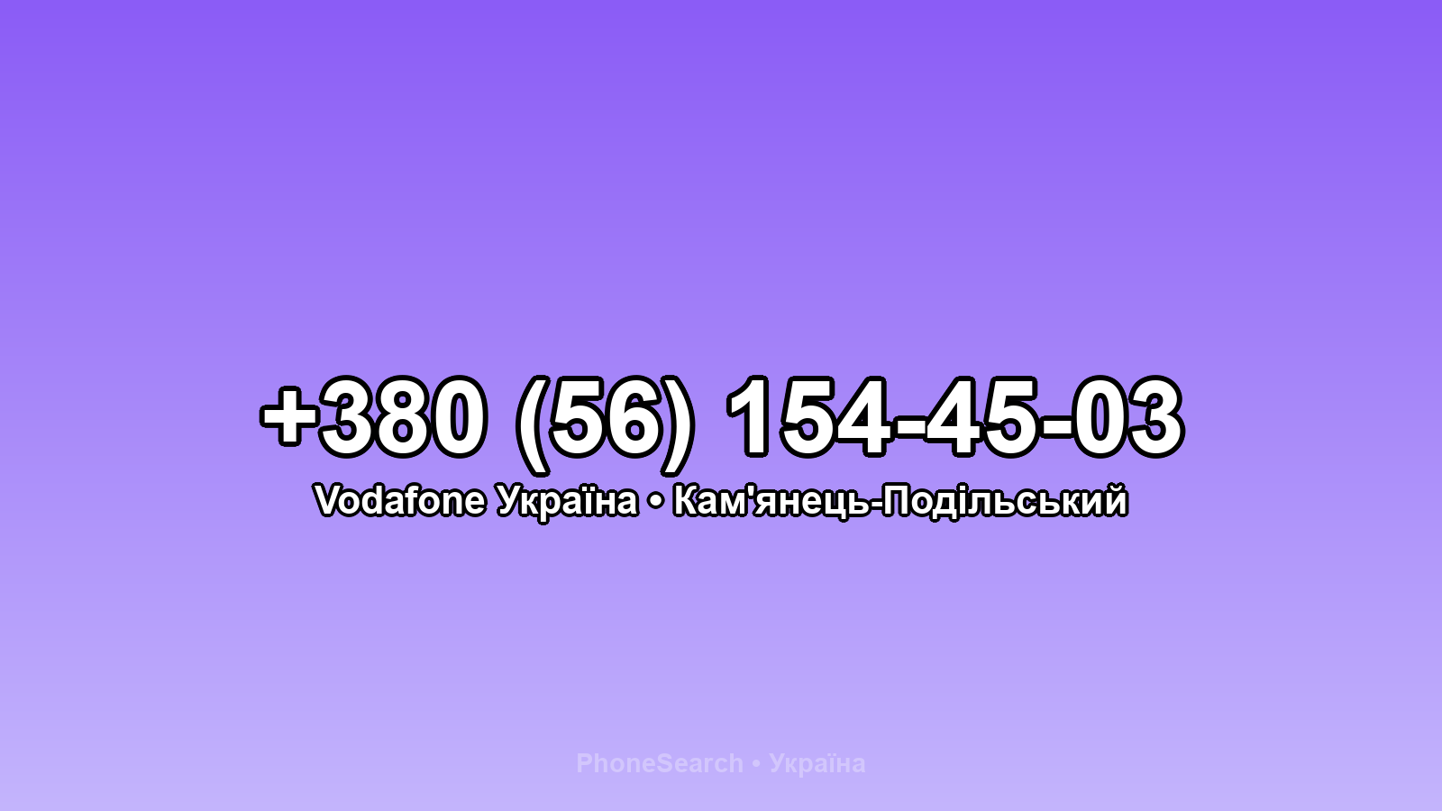 Номер +380 (56) 154-45-03 - вариант 1