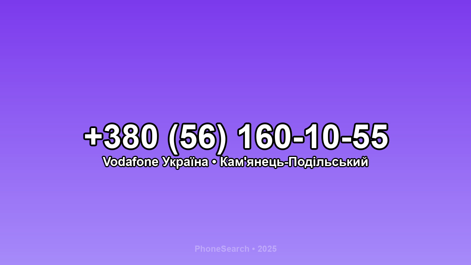 Номер +380 (56) 160-10-55 - вариант 1
