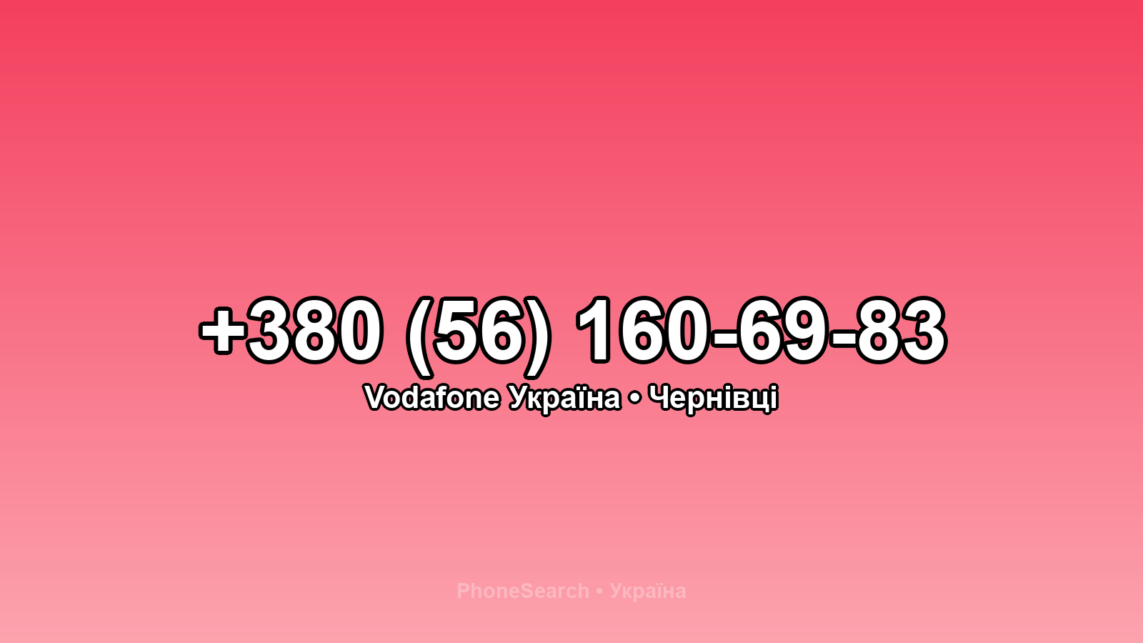 Номер +380 (56) 160-69-83 - вариант 1