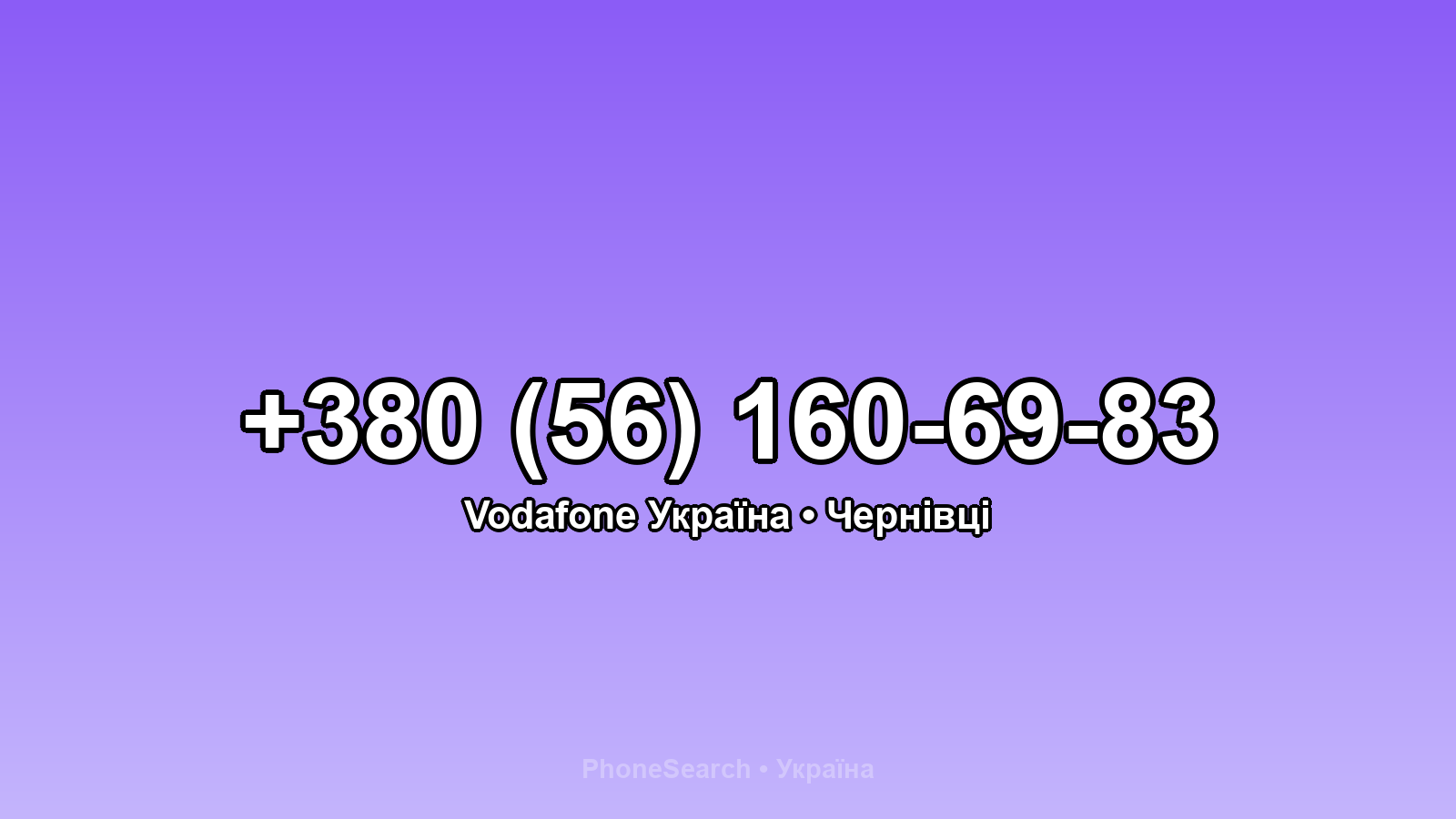 Номер +380 (56) 160-69-83 - вариант 2