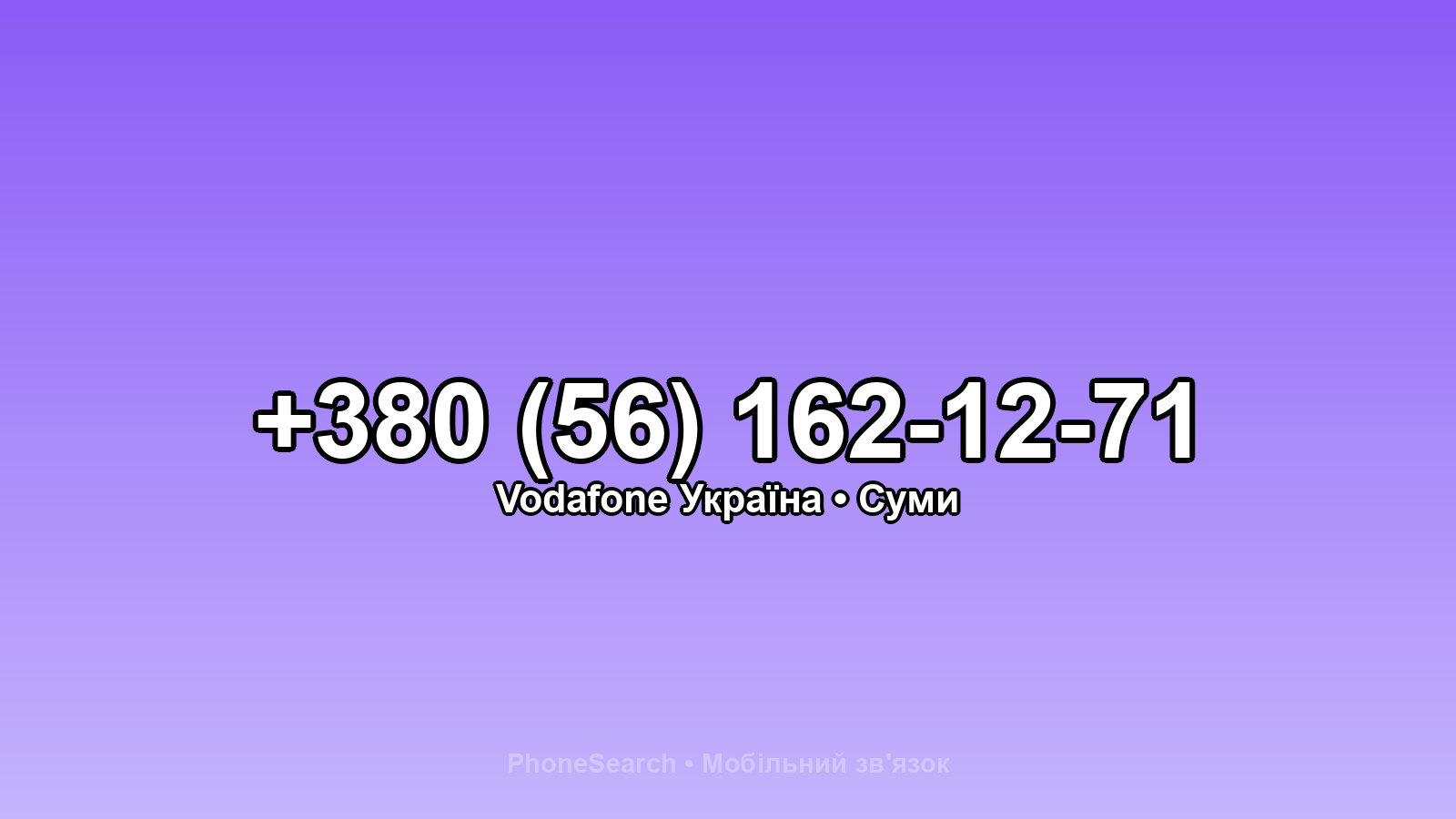 Номер +380 (56) 162-12-71 - вариант 1