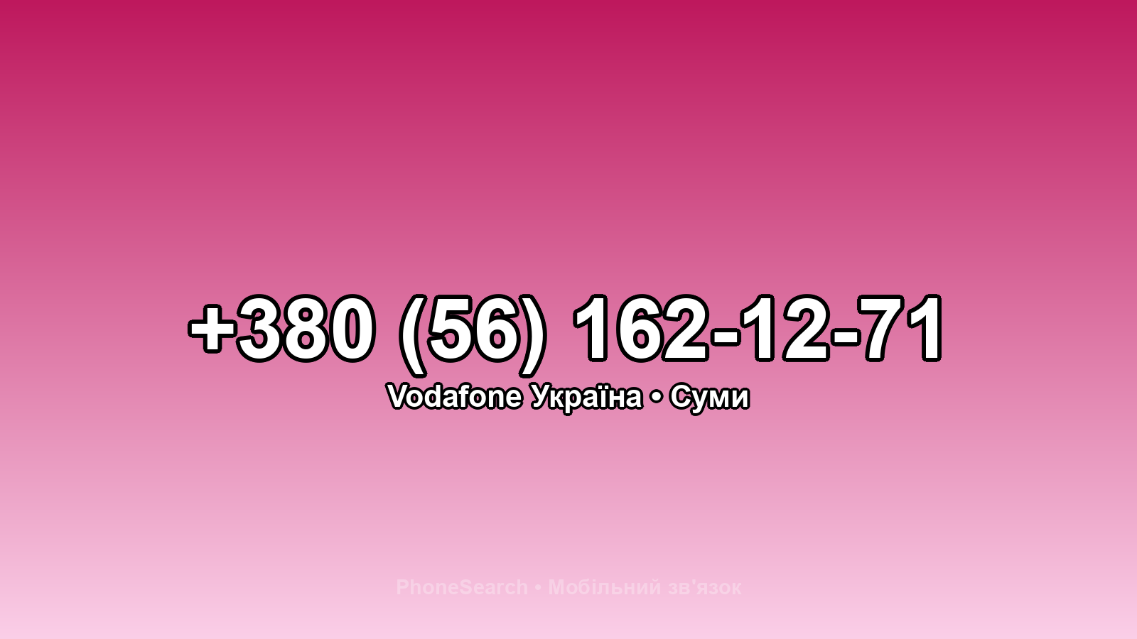 Номер +380 (56) 162-12-71 - вариант 2