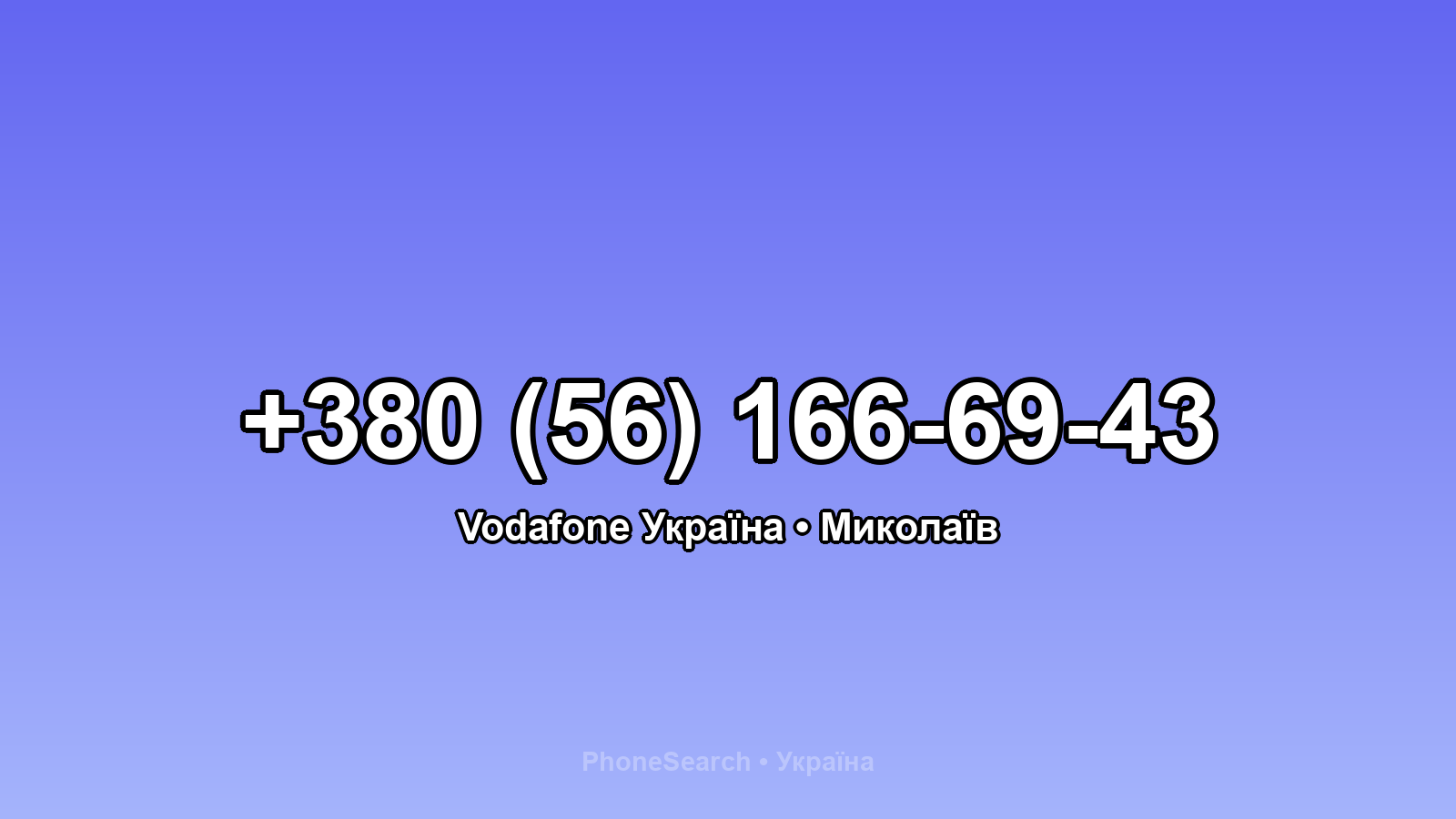 Номер +380 (56) 166-69-43 - вариант 1