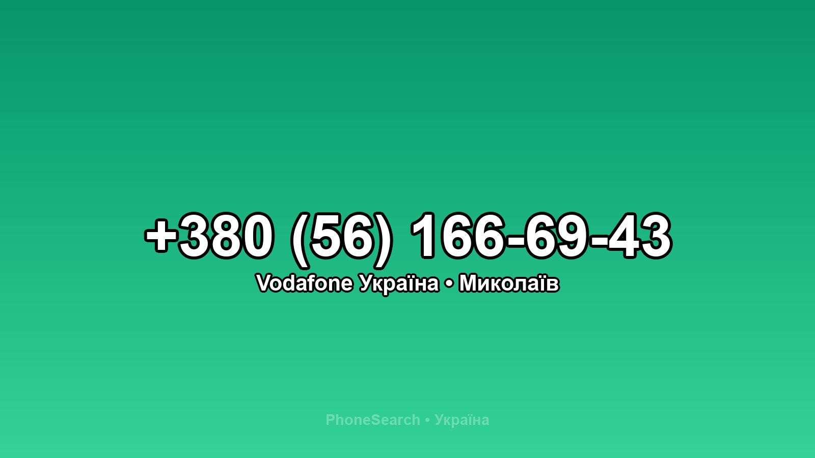 Номер +380 (56) 166-69-43 - вариант 2