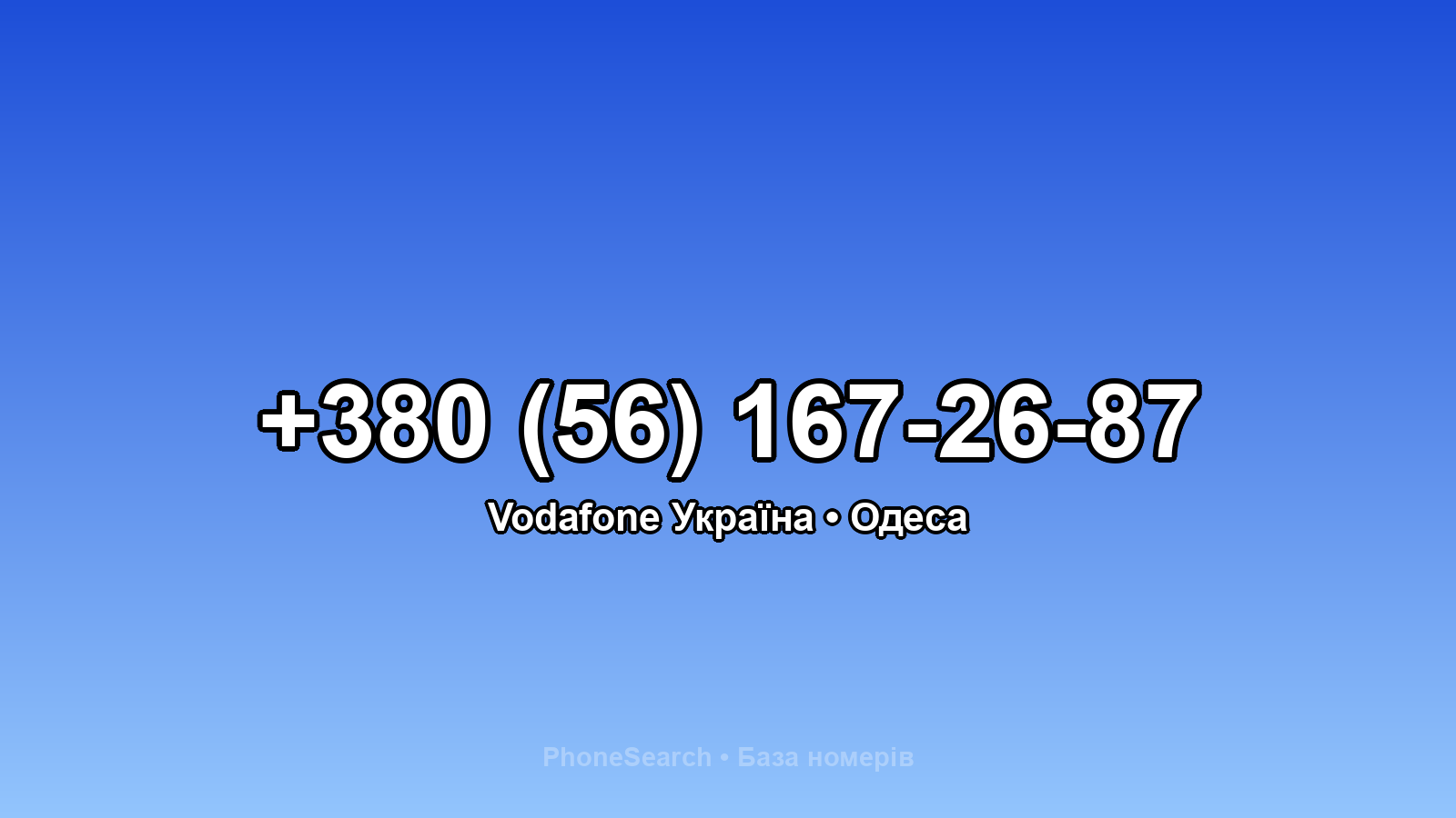 Номер +380 (56) 167-26-87 - вариант 1