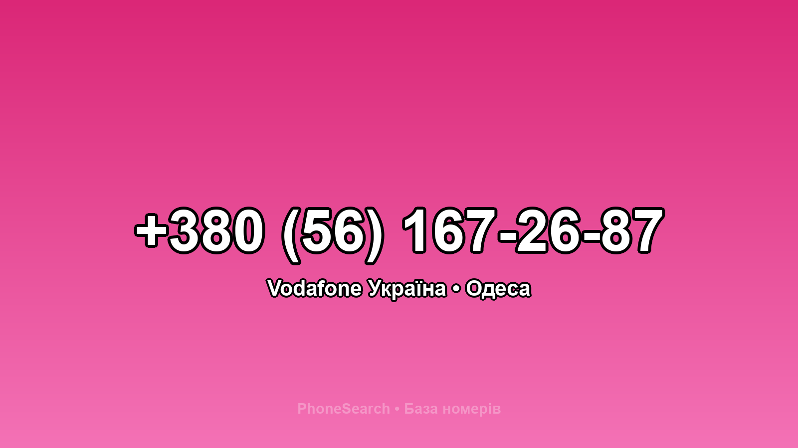 Номер +380 (56) 167-26-87 - вариант 2