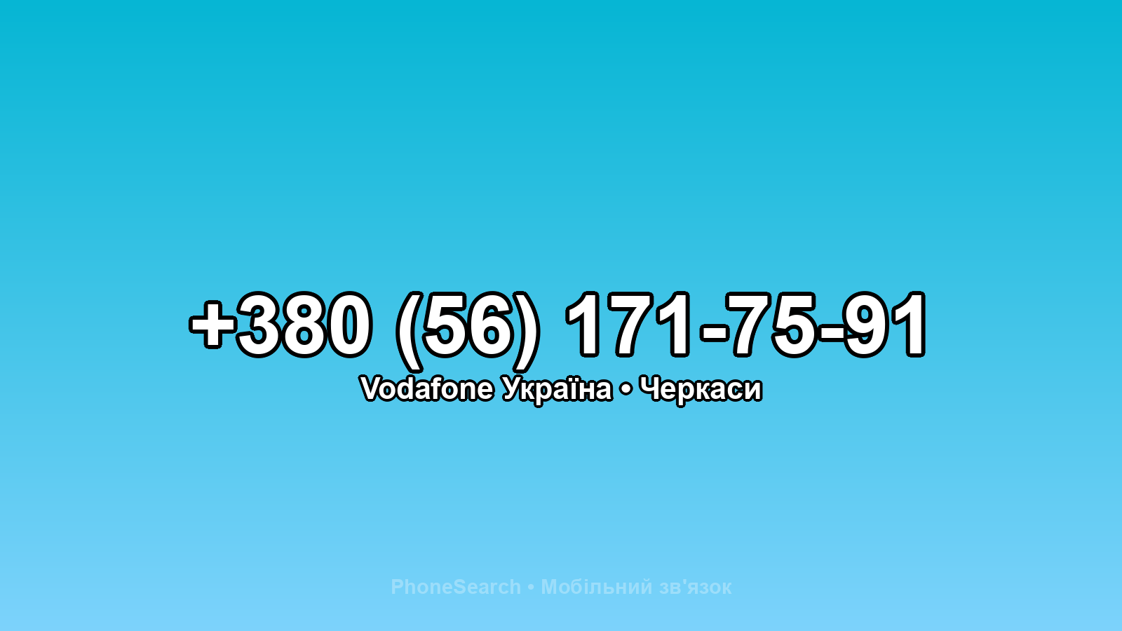 Номер +380 (56) 171-75-91 - вариант 2