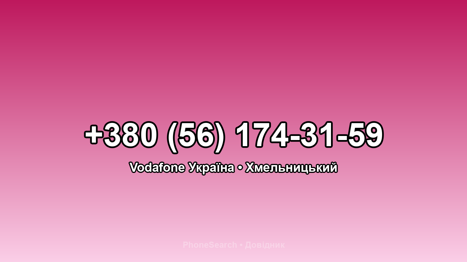 Номер +380 (56) 174-31-59 - вариант 1