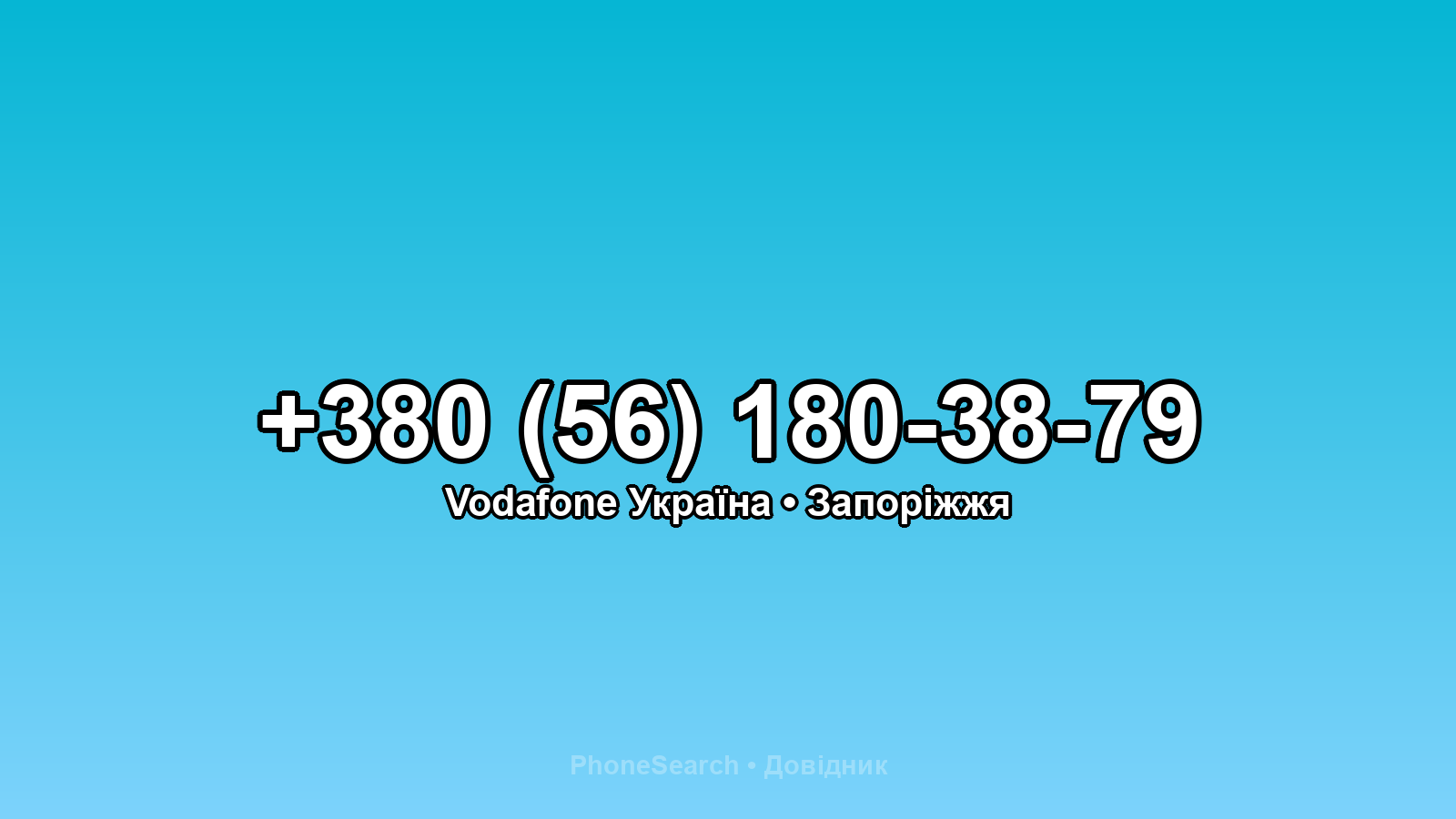 Номер +380 (56) 180-38-79 - вариант 1