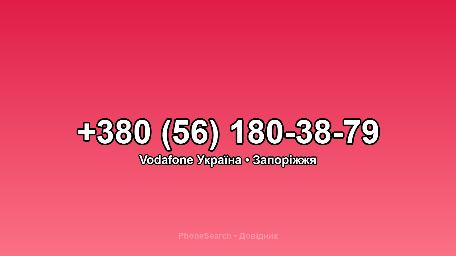 Номер +380 (56) 180-38-79 - вариант 2