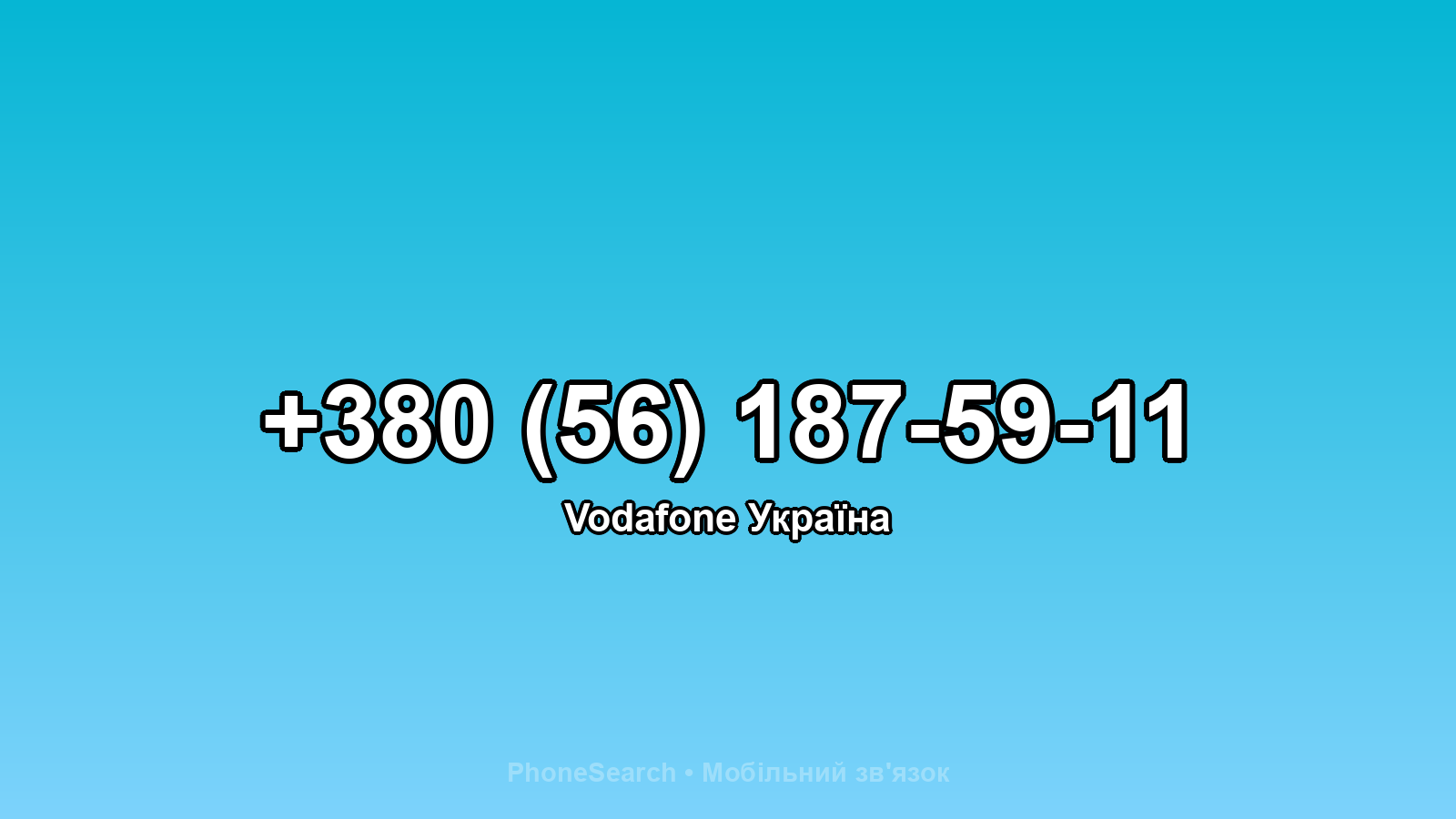 Номер +380 (56) 187-59-11 - вариант 1