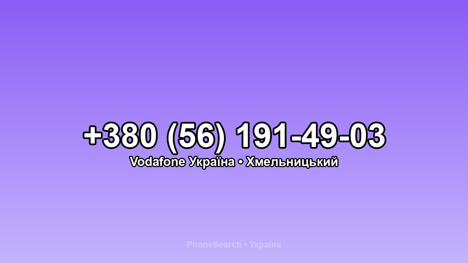 Номер +380 (56) 191-49-03 - вариант 1