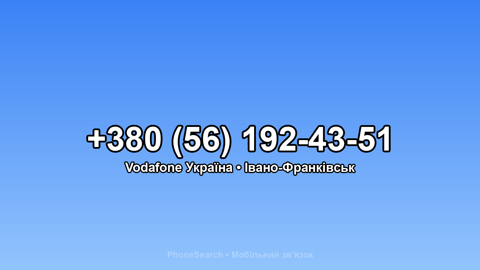 Номер +380 (56) 192-43-51 - вариант 1