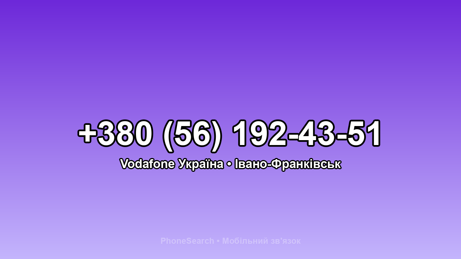 Номер +380 (56) 192-43-51 - вариант 2