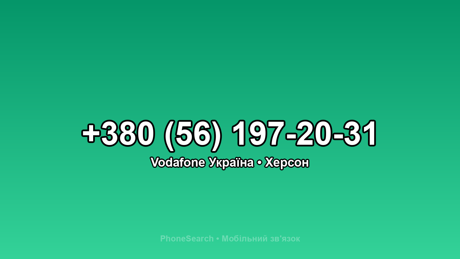 Номер +380 (56) 197-20-31 - вариант 1