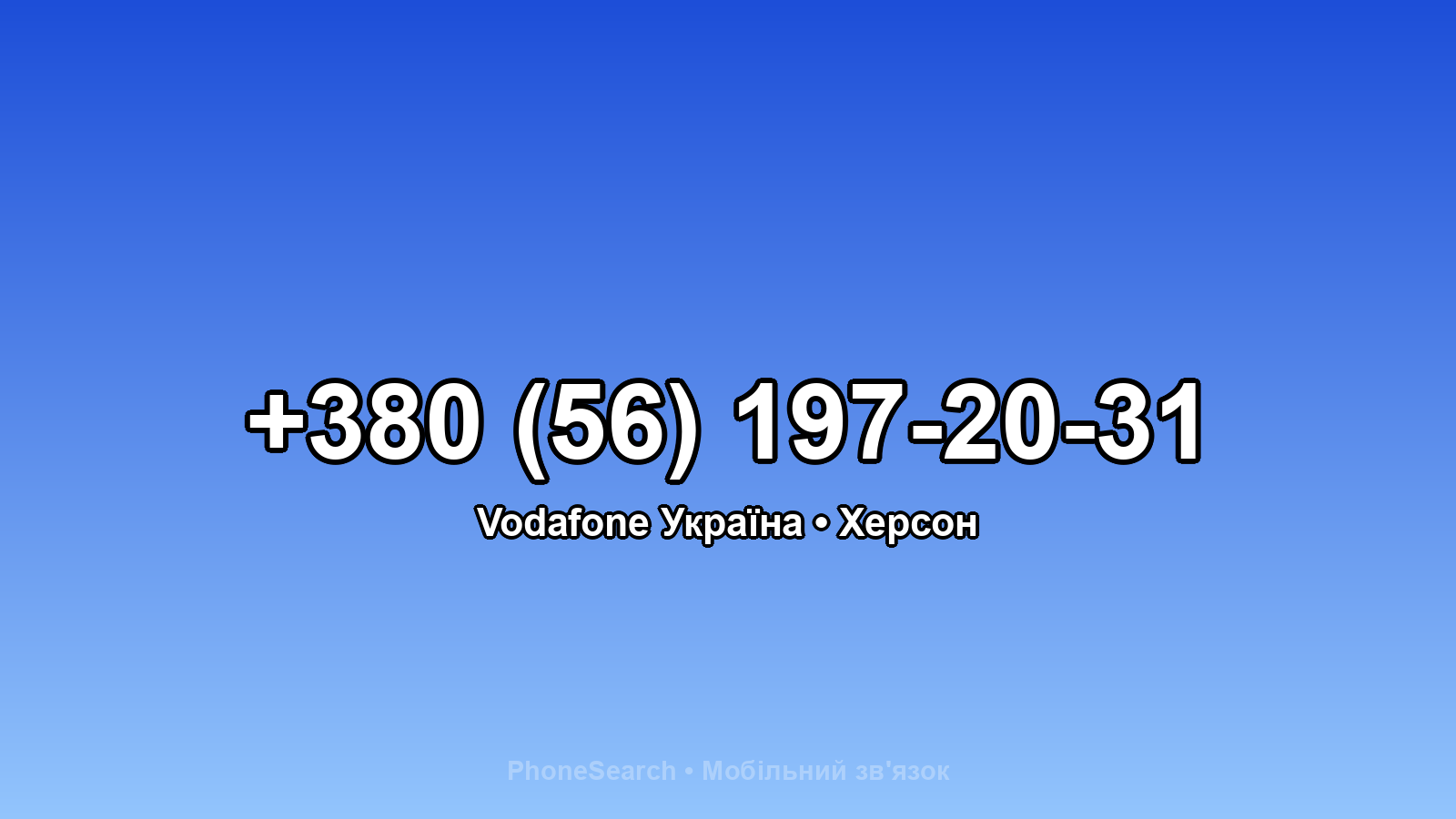 Номер +380 (56) 197-20-31 - вариант 2