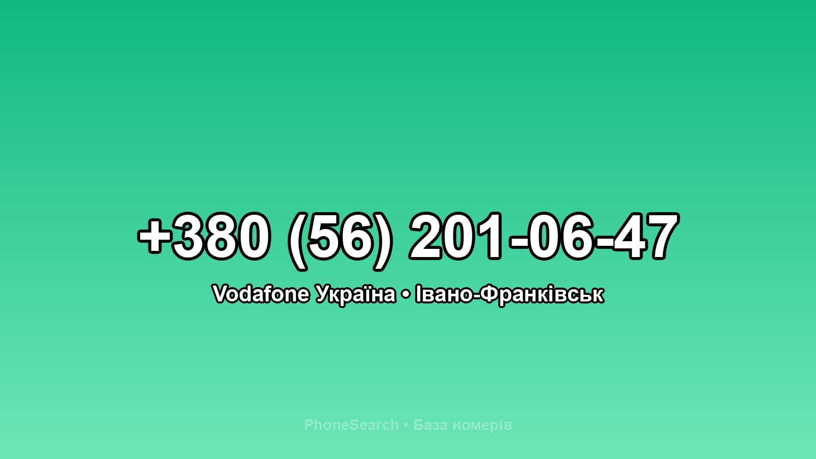 Номер +380 (56) 201-06-47 - вариант 1