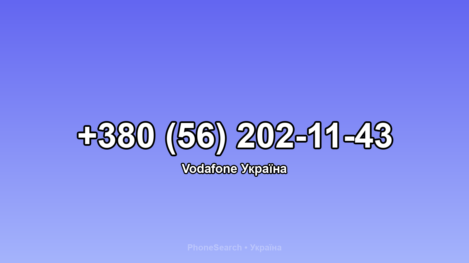 Номер +380 (56) 202-11-43 - вариант 1