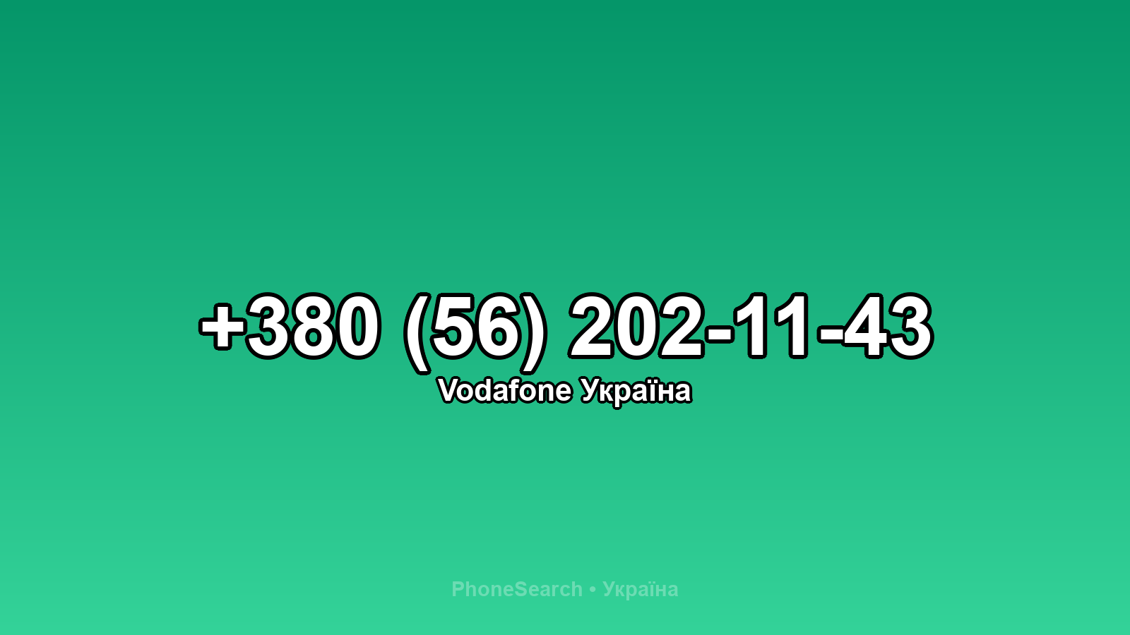 Номер +380 (56) 202-11-43 - вариант 2