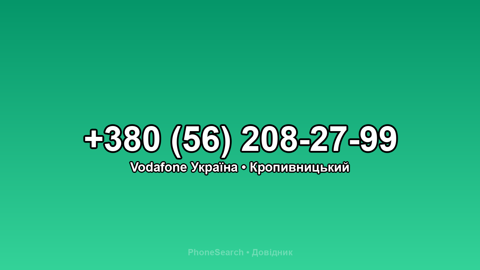 Номер +380 (56) 208-27-99 - вариант 1