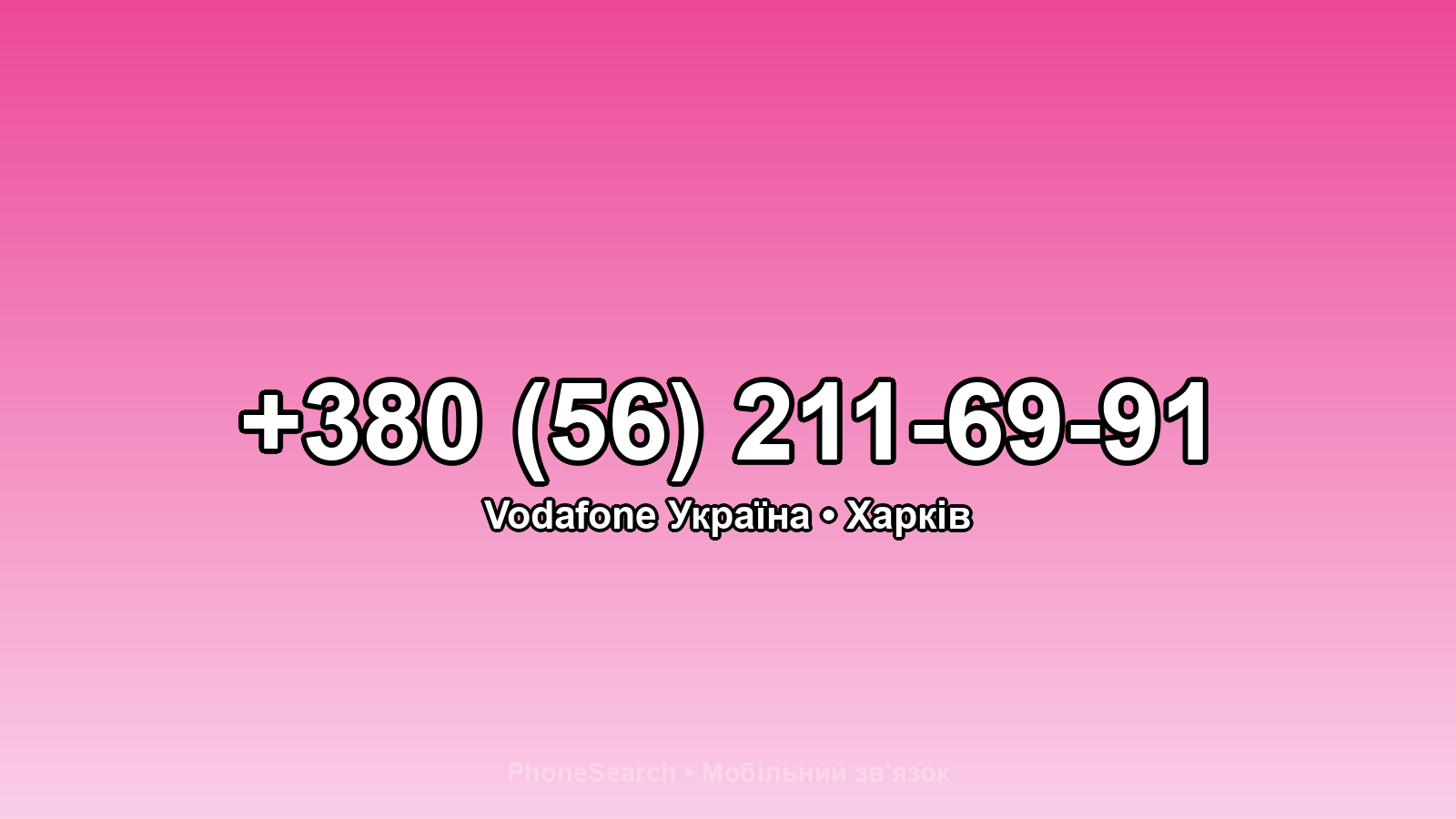 Номер +380 (56) 211-69-91 - вариант 1