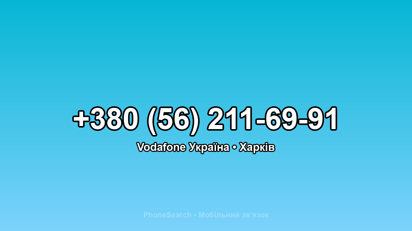 Номер +380 (56) 211-69-91 - вариант 2