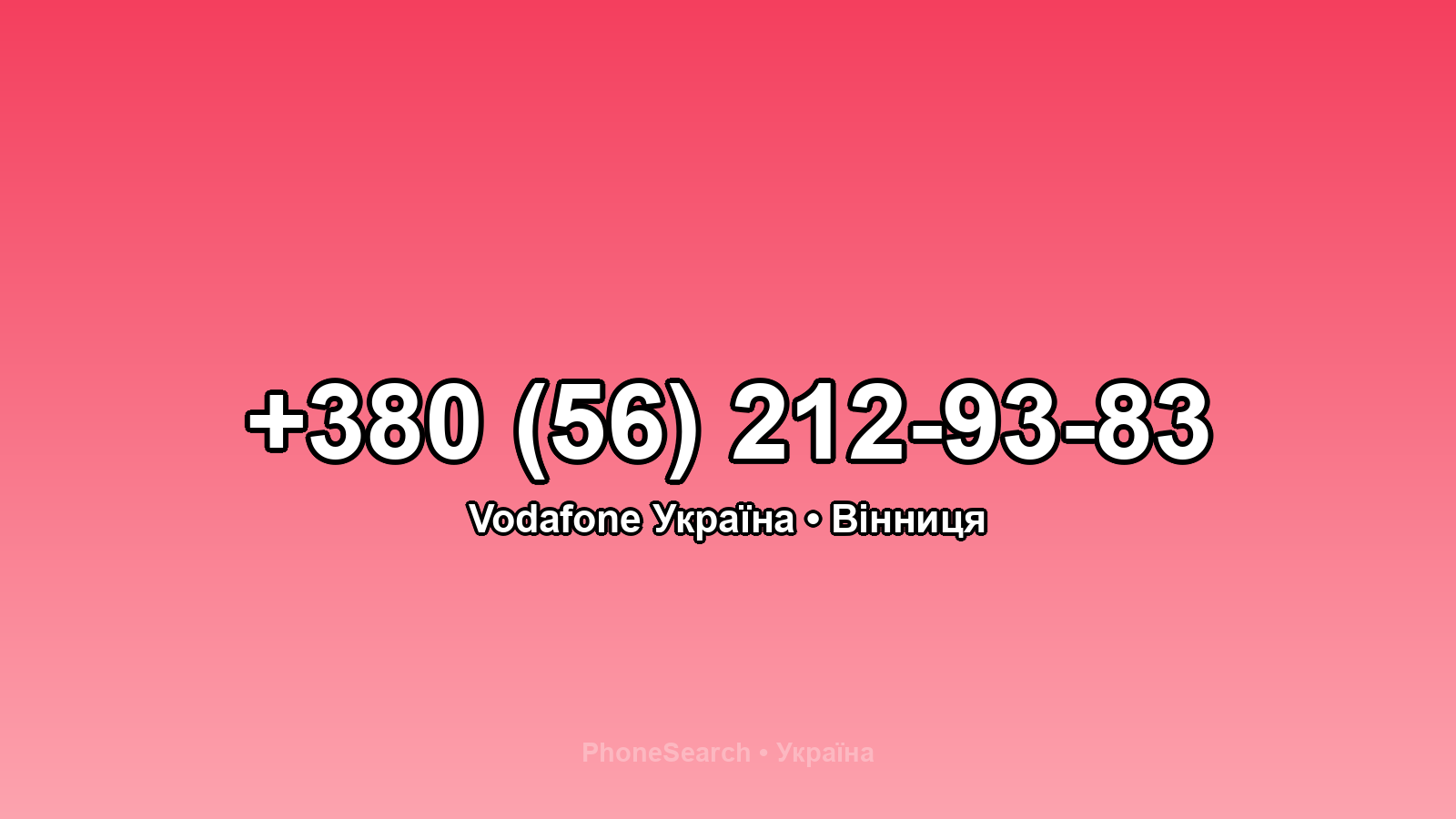 Номер +380 (56) 212-93-83 - вариант 1