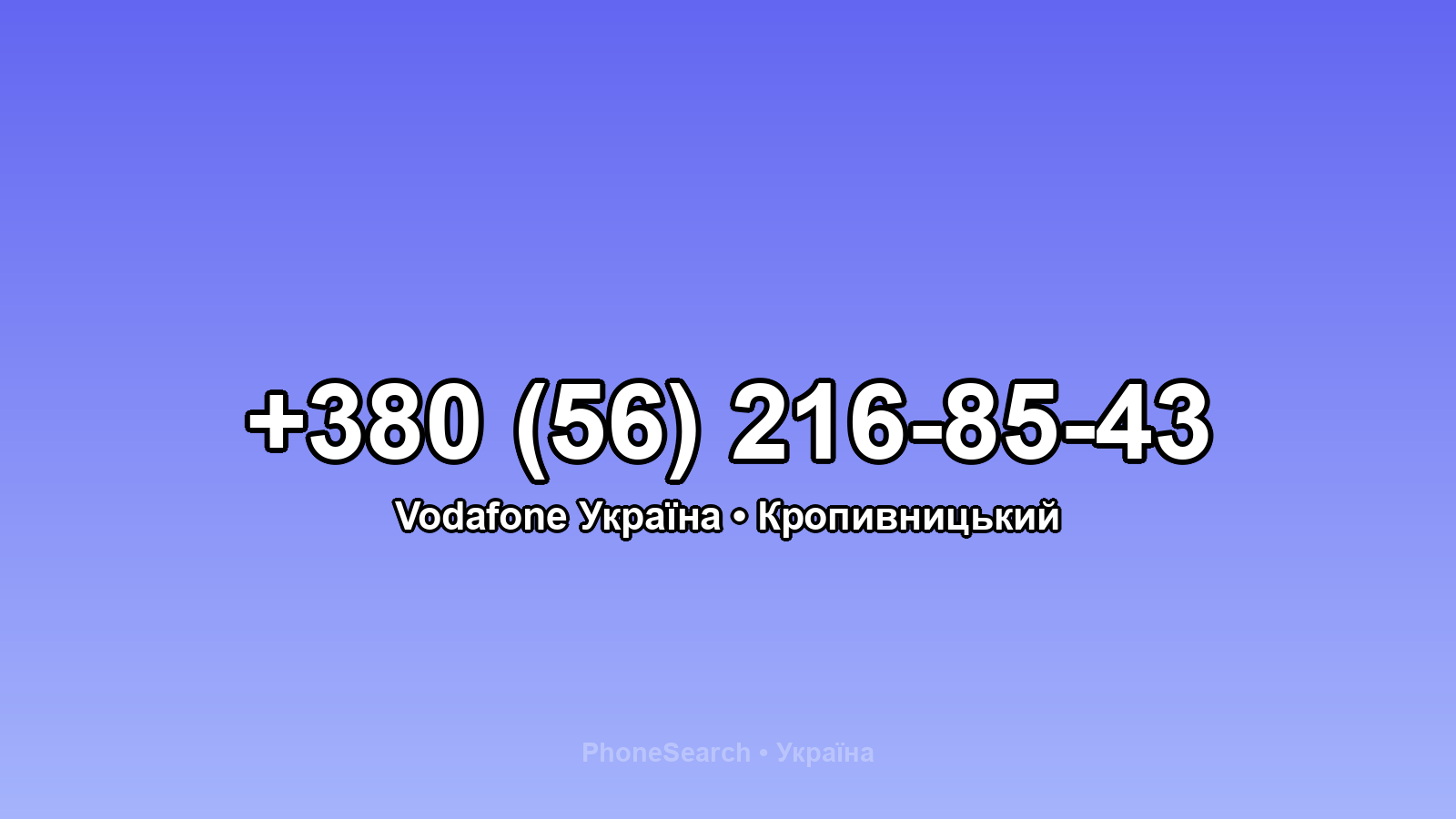 Номер +380 (56) 216-85-43 - вариант 1