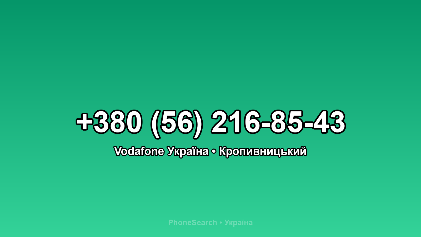 Номер +380 (56) 216-85-43 - вариант 2