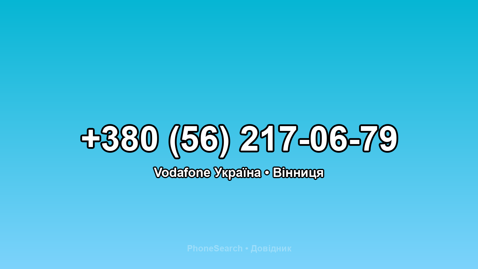 Номер +380 (56) 217-06-79 - вариант 1