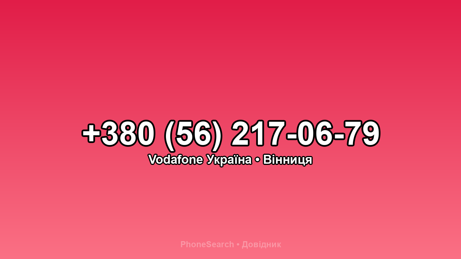 Номер +380 (56) 217-06-79 - вариант 2