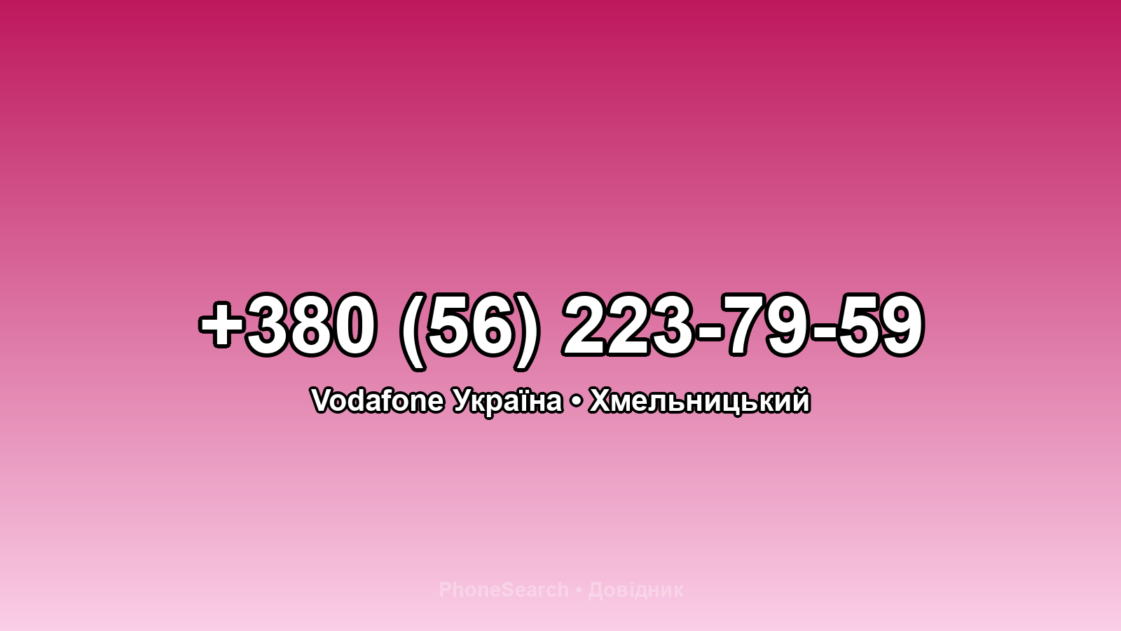 Номер +380 (56) 223-79-59 - вариант 1