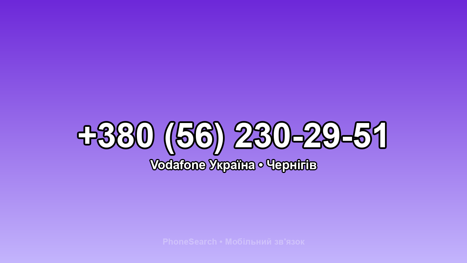 Номер +380 (56) 230-29-51 - вариант 2