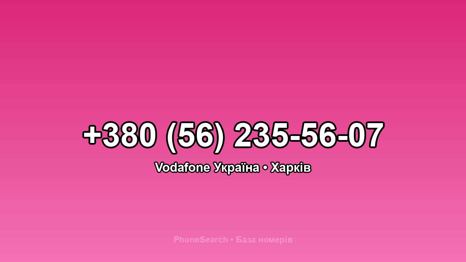 Номер +380 (56) 235-56-07 - вариант 1