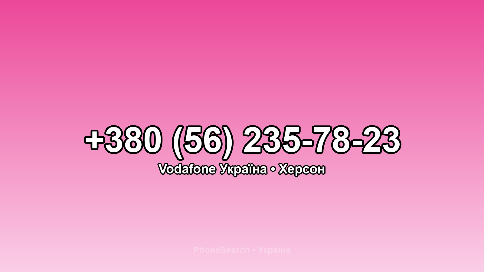 Номер +380 (56) 235-78-23 - вариант 1