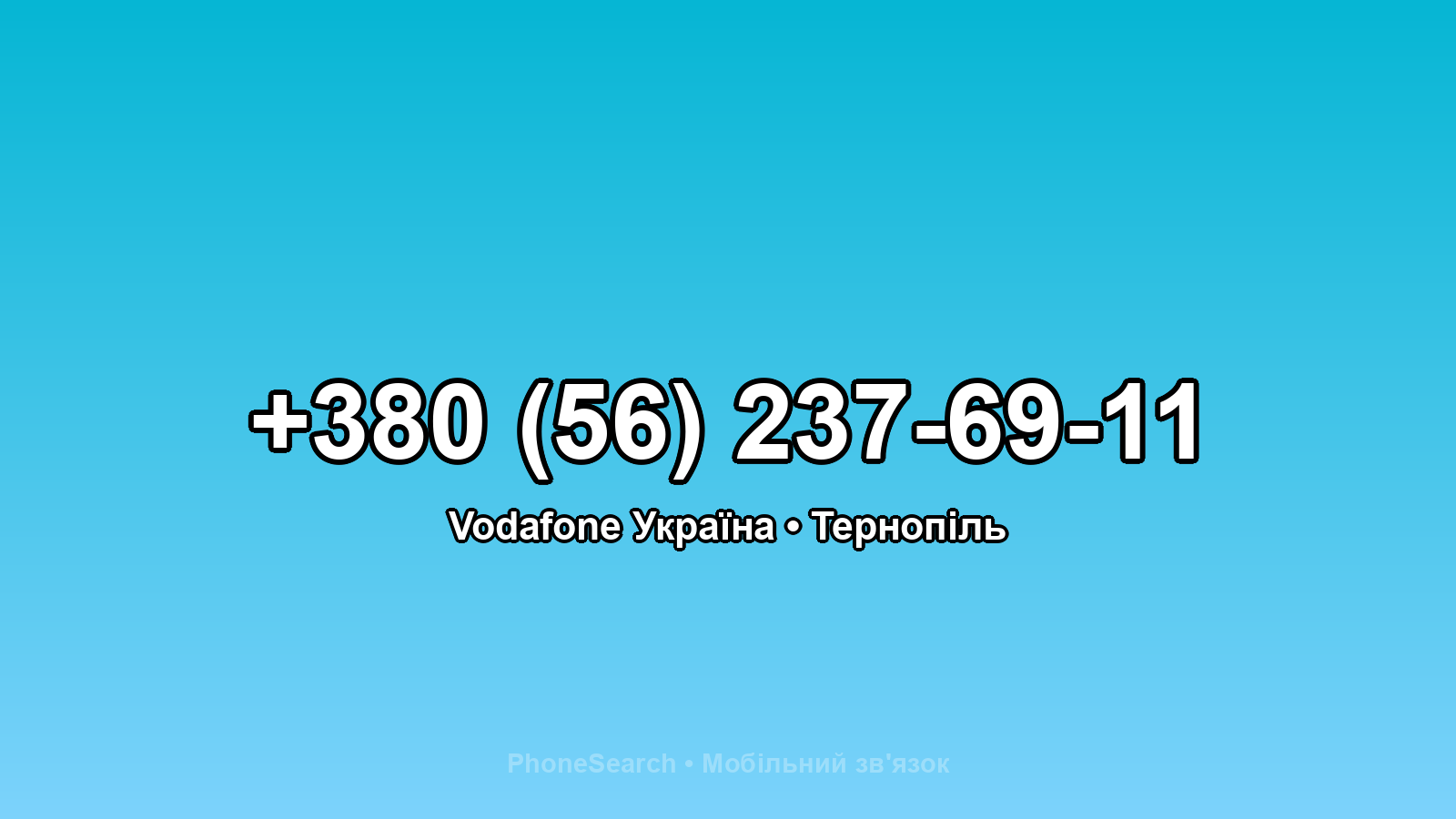 Номер +380 (56) 237-69-11 - вариант 1