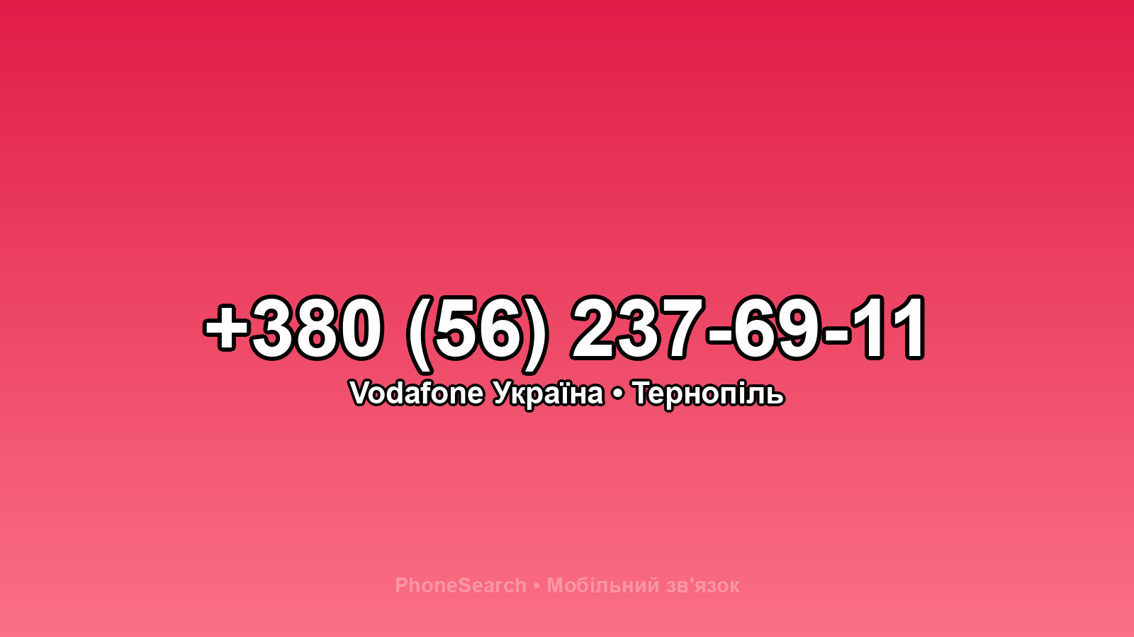 Номер +380 (56) 237-69-11 - вариант 2