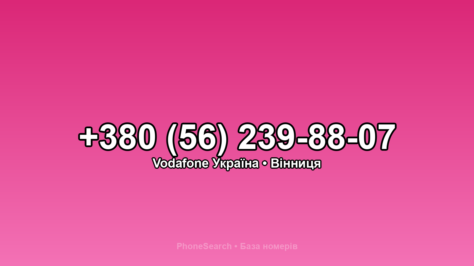 Номер +380 (56) 239-88-07 - вариант 1