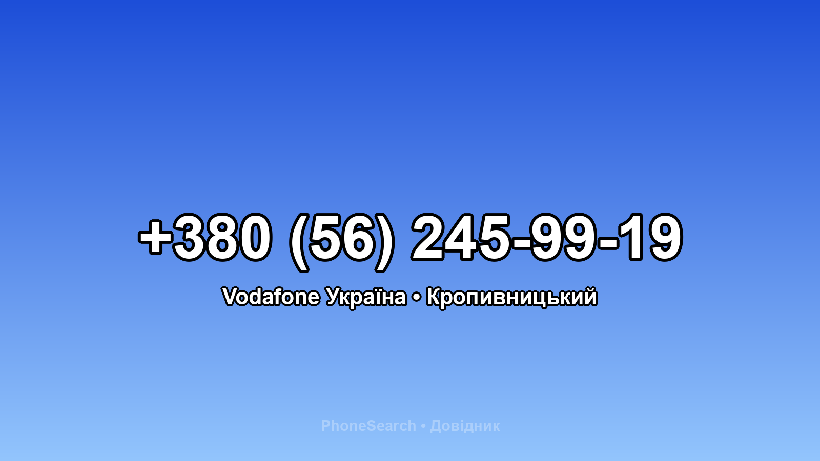 Номер +380 (56) 245-99-19 - вариант 1