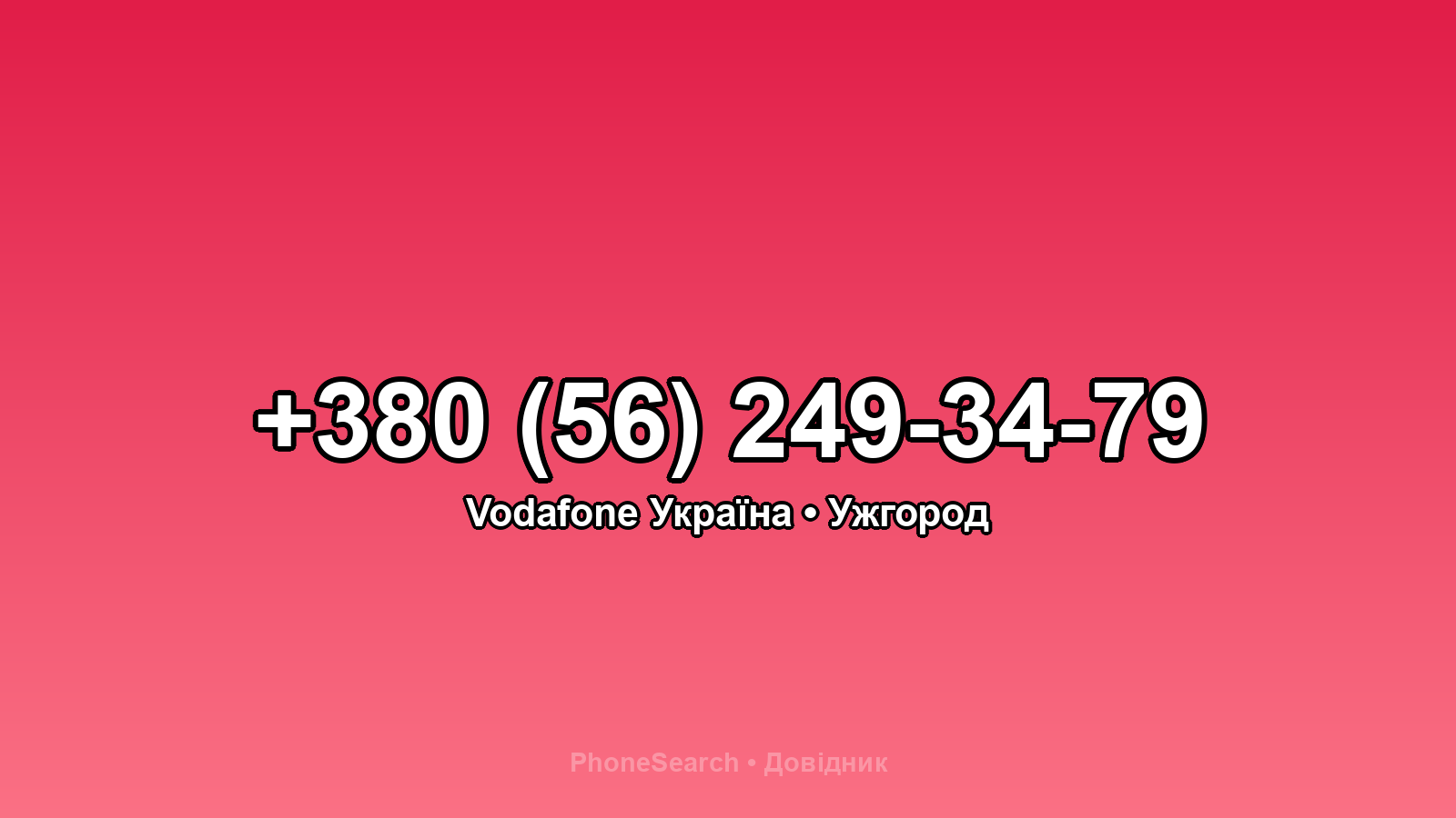 Номер +380 (56) 249-34-79 - вариант 2