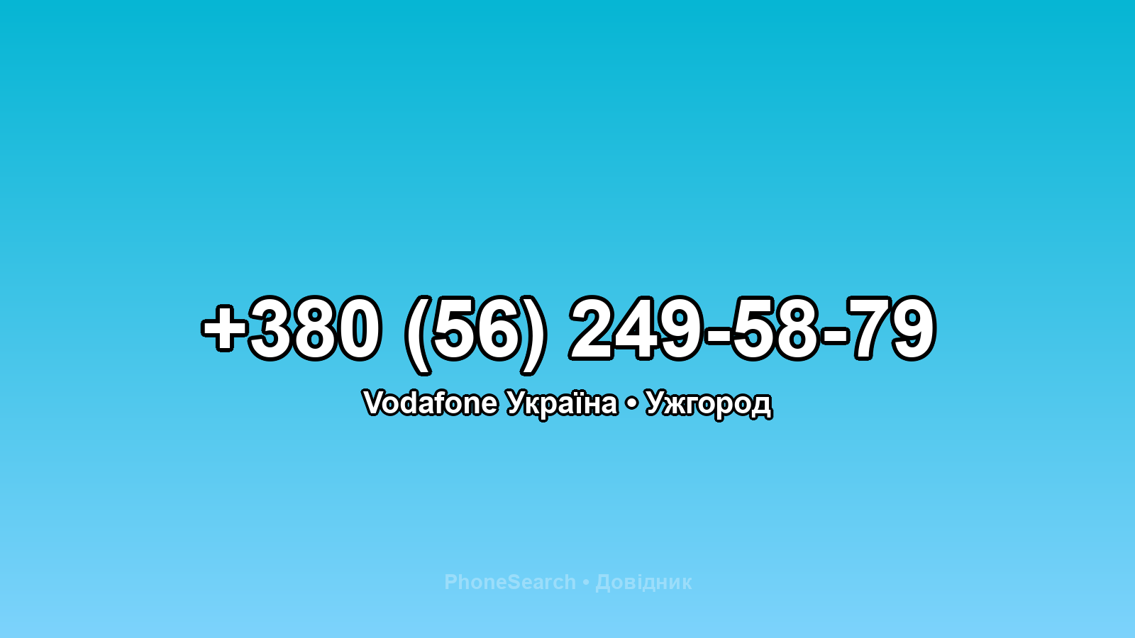 Номер +380 (56) 249-58-79 - вариант 1