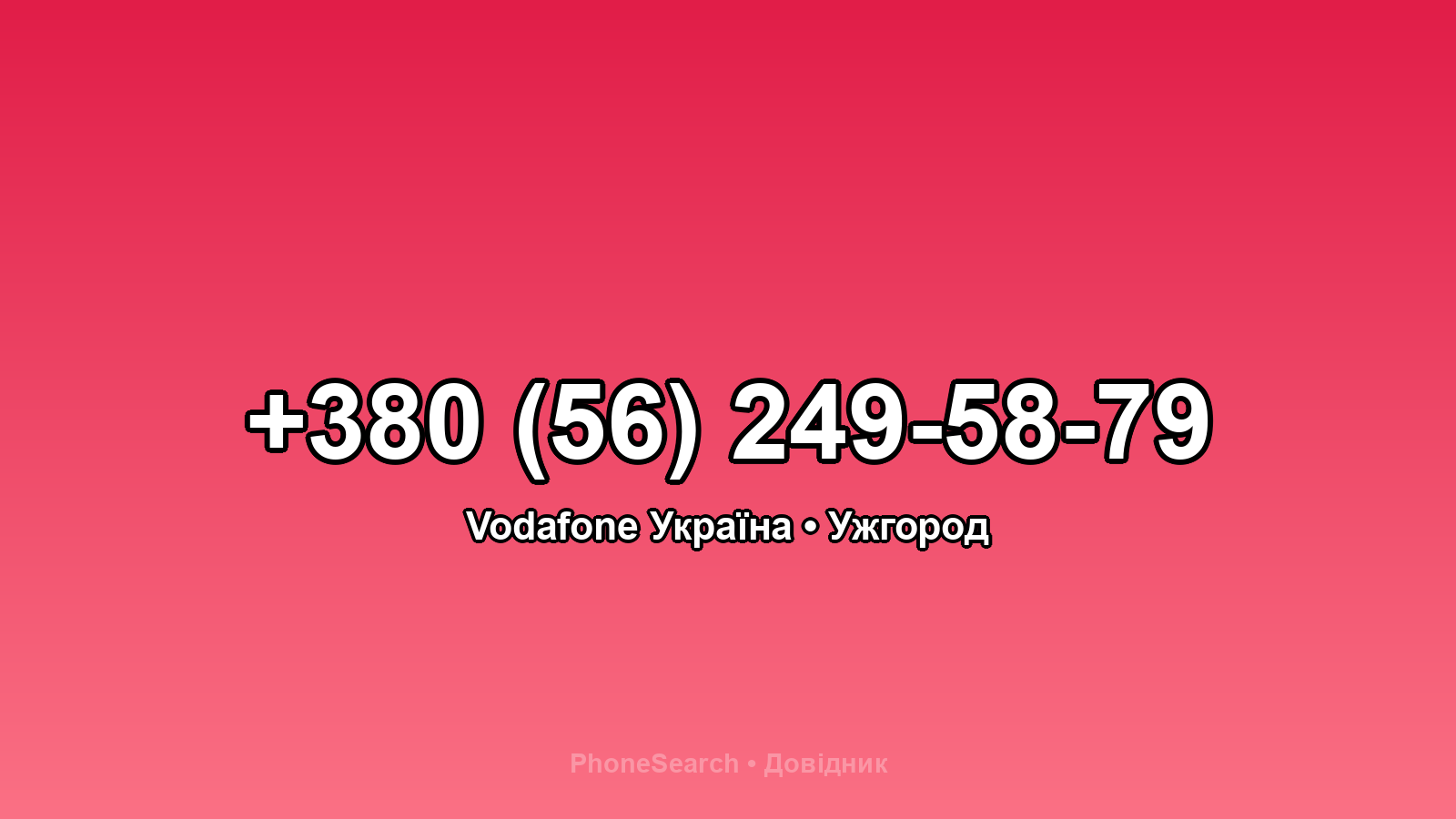 Номер +380 (56) 249-58-79 - вариант 2