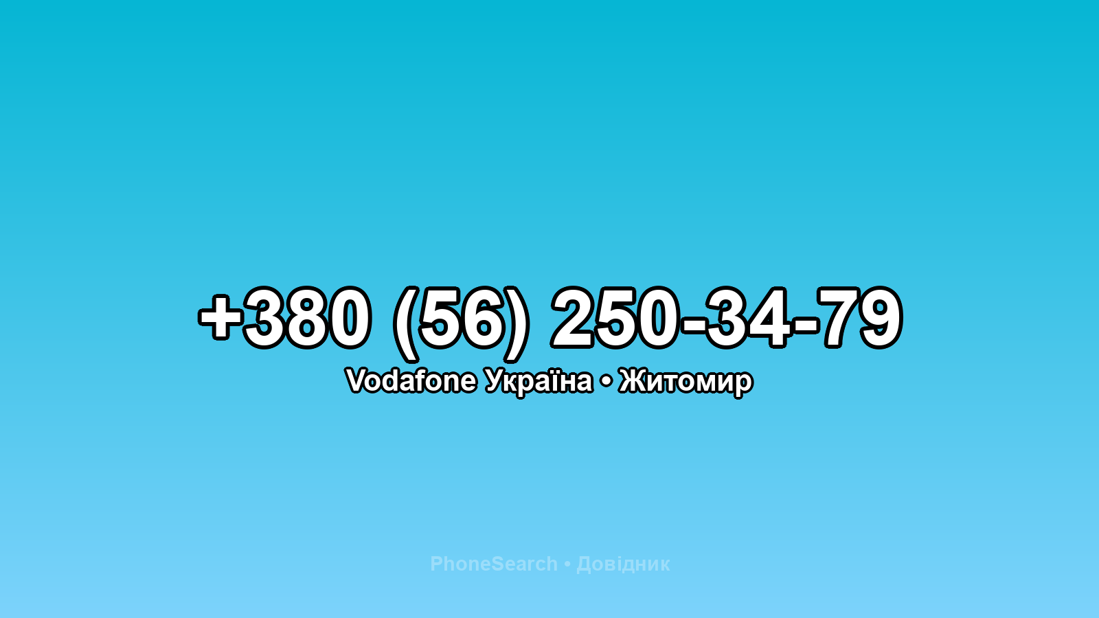 Номер +380 (56) 250-34-79 - вариант 1