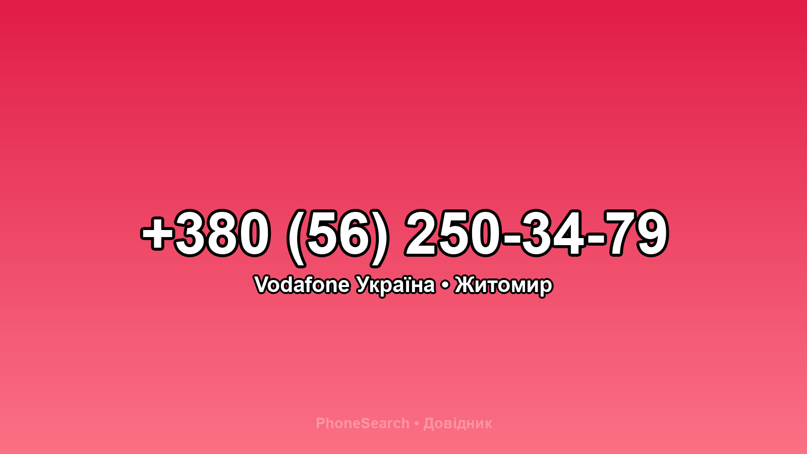 Номер +380 (56) 250-34-79 - вариант 2