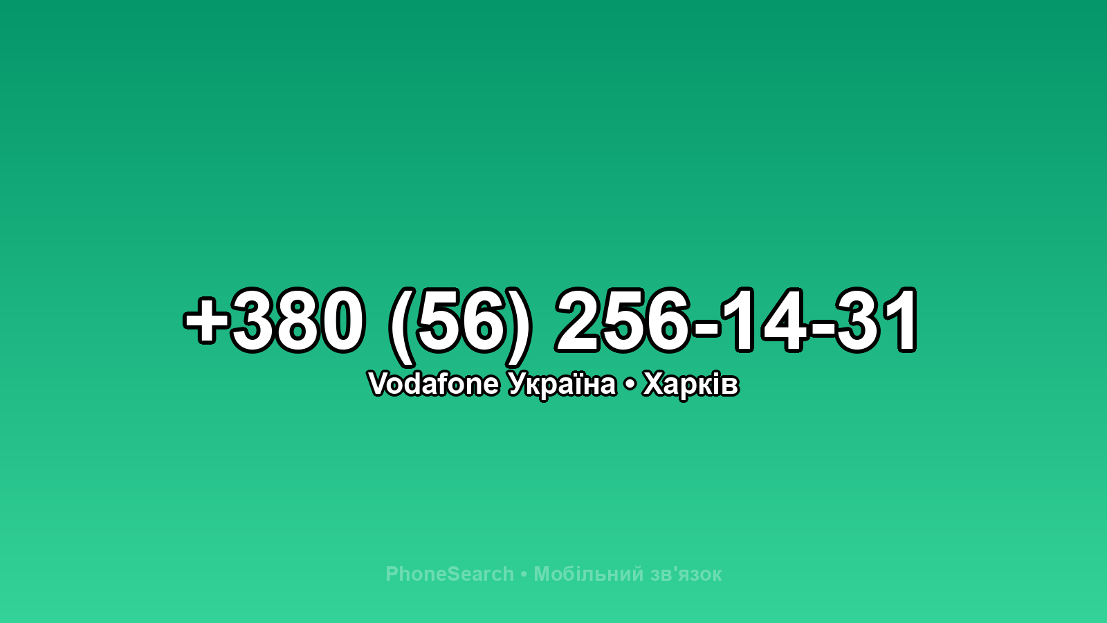 Номер +380 (56) 256-14-31 - вариант 1