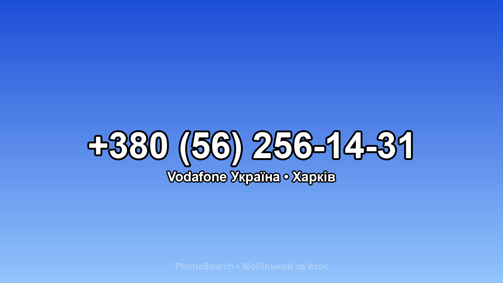 Номер +380 (56) 256-14-31 - вариант 2