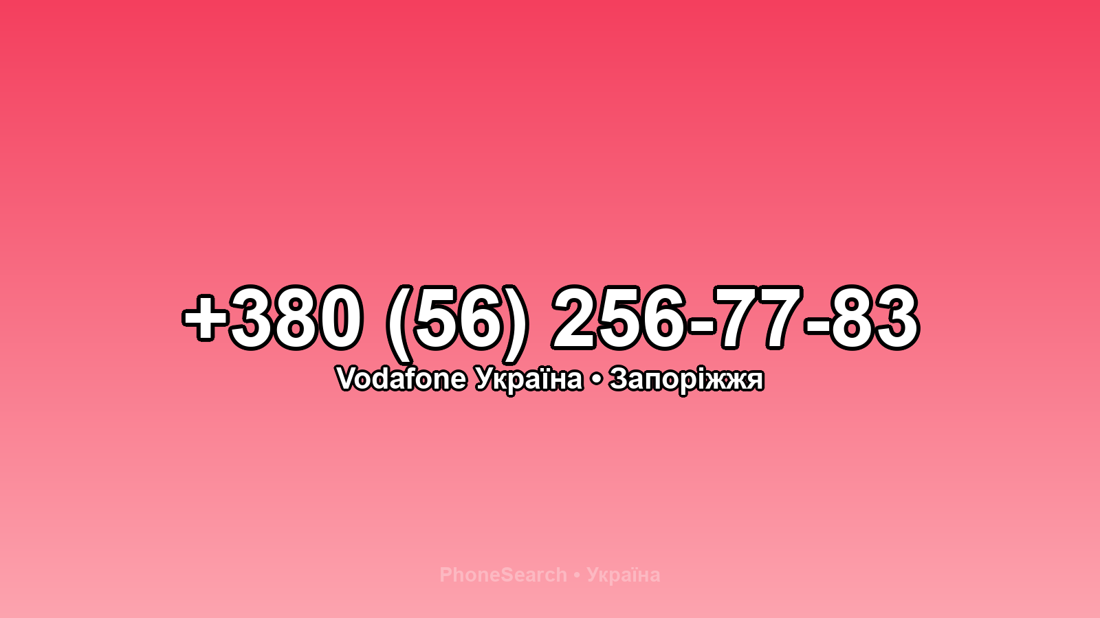 Номер +380 (56) 256-77-83 - вариант 1