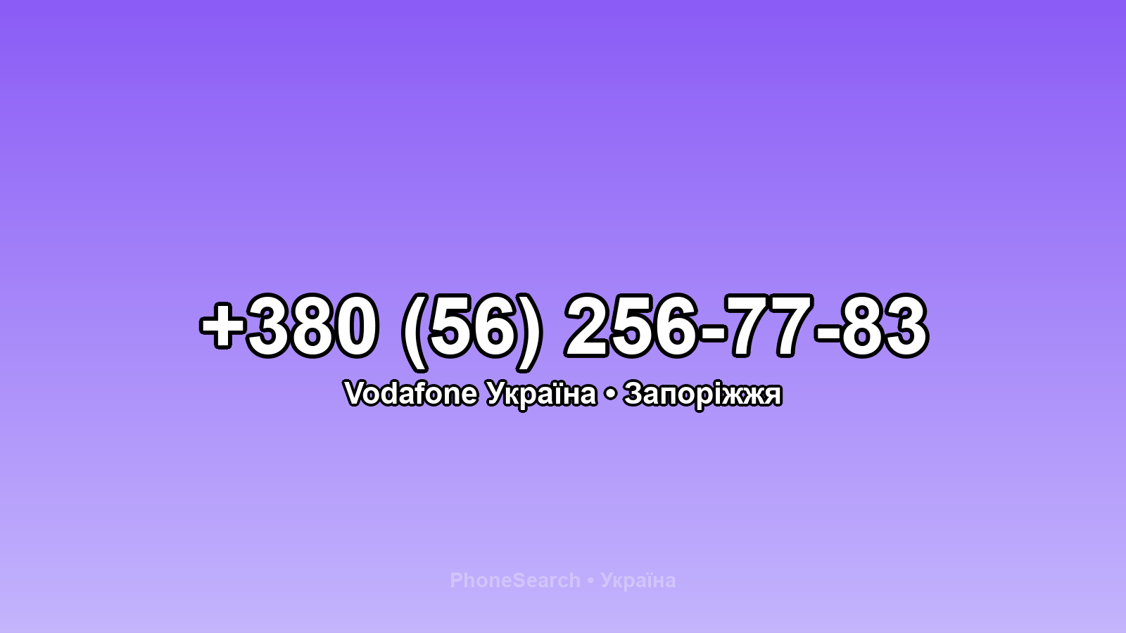 Номер +380 (56) 256-77-83 - вариант 2