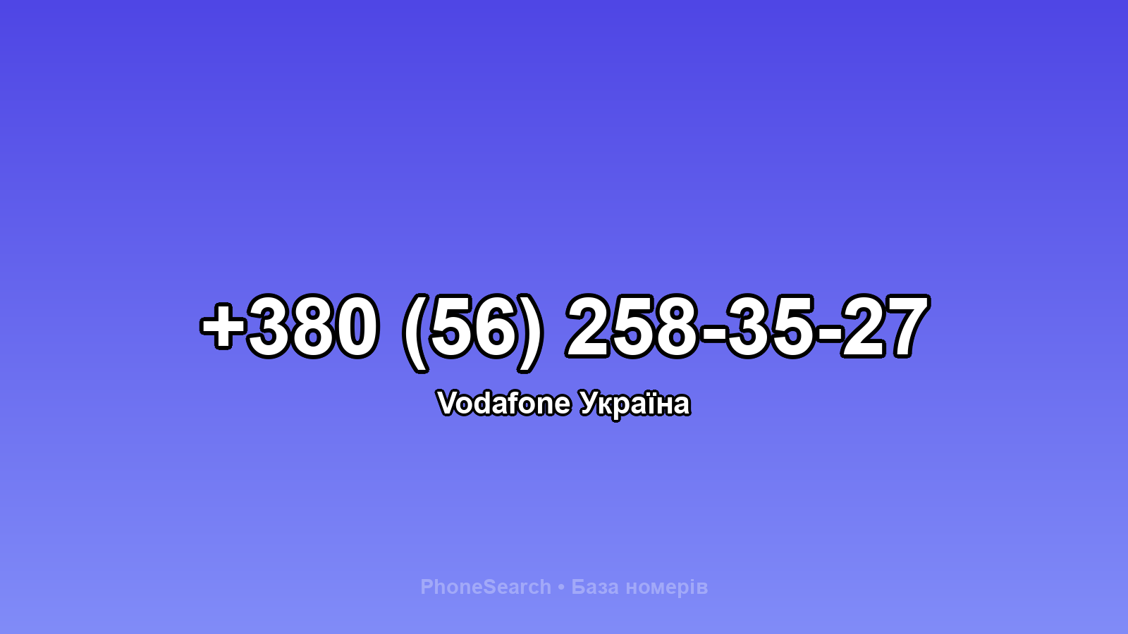 Номер +380 (56) 258-35-27 - вариант 1