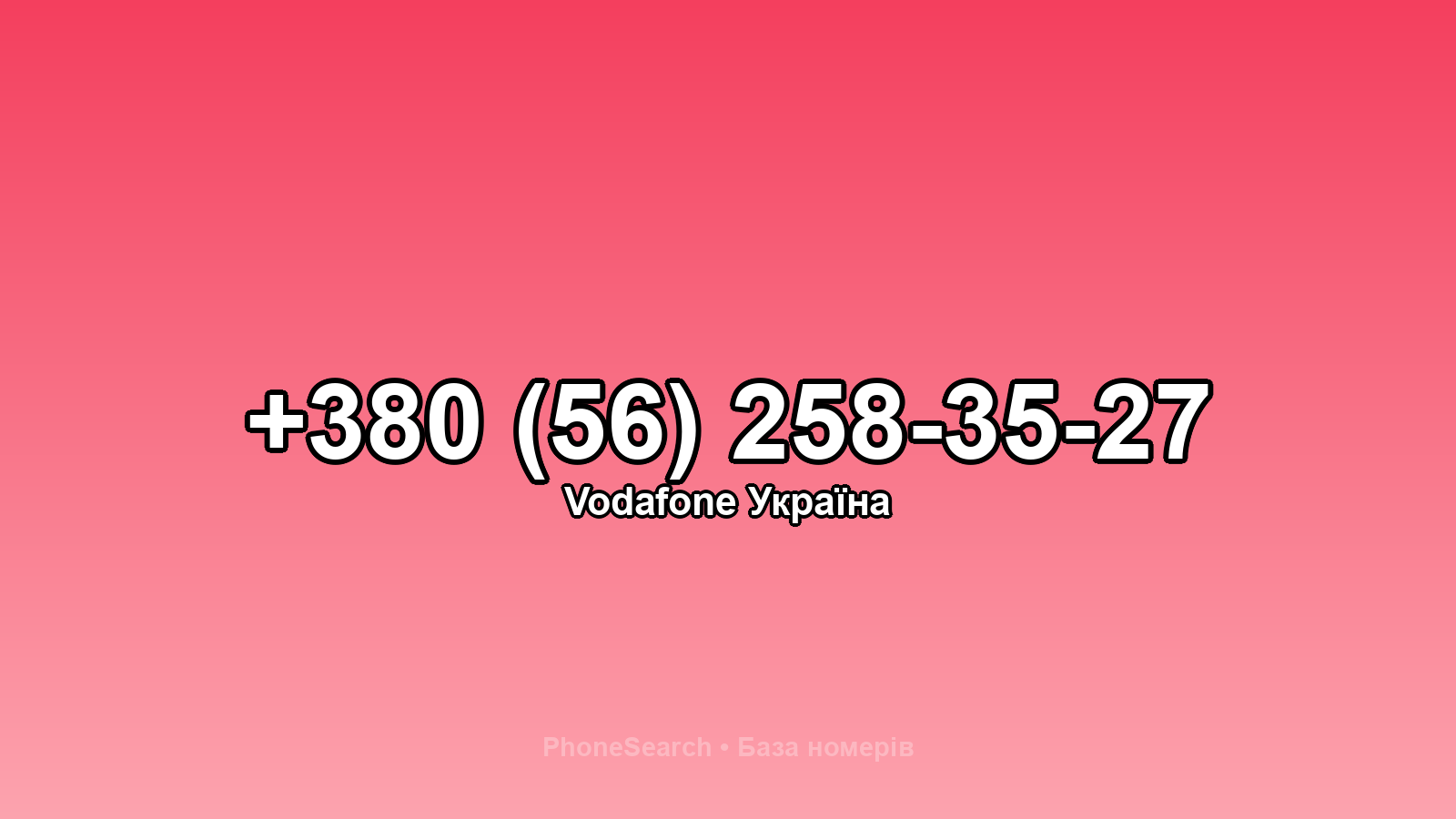Номер +380 (56) 258-35-27 - вариант 2